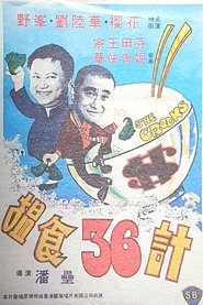 Poster 搵食三十六計