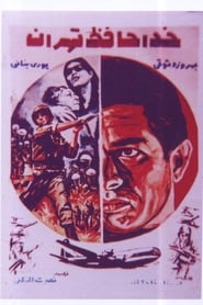 Poster خداحافظ  تهران