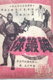 神鞭俠 1968