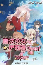 魔法少女☆伊莉雅 2wei!