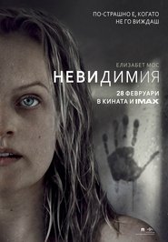 Невидимия (2020)