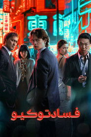 فساد توکیو (2022)