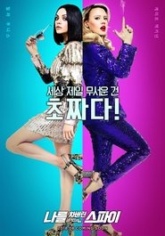 나를 차버린 스파이