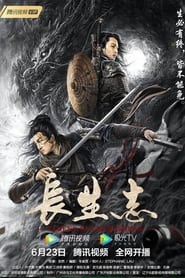 Poster 长生志