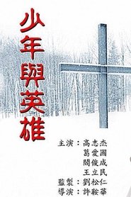少年與英雄) 少年與英雄 (1993)