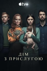 Дім з прислугою постер