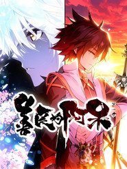 善良的阿呆  动态漫 (2021)