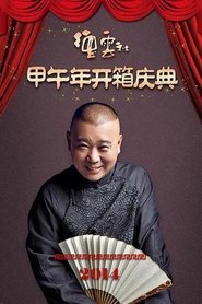 Poster 德云社甲午年开箱庆典 2014