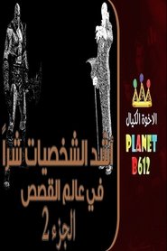 أشد الشخصيات شرا في عالم القصص - الجزء الثاني
