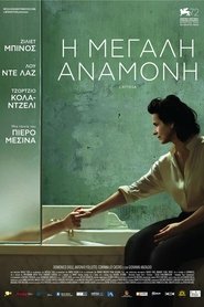 Η Μεγάλη Αναμονή 2015 Δωρεάν απεριόριστη πρόσβαση
