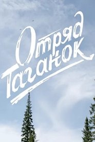 Отряд Таганок poster