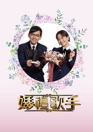 Poster 婚禮歌手 - Season 1 Episode 3 : Episode 3 2022
