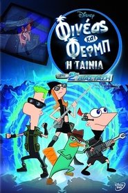 Φινέας και Φερμπ-Η Ταινία: Στη 2η Διάσταση / Phineas and Ferb the Movie: Across the 2nd Dimension (2011) online μεταγλωττισμένο
