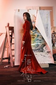 너를 닮은 사람 2021