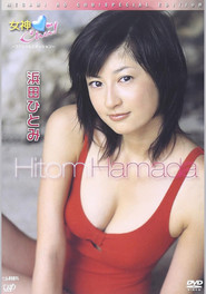 女神のChu ! スペシャルエディション 浜田ひとみ