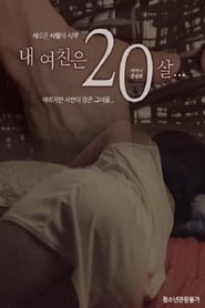 Poster 내 여친은 20살