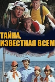 Poster Тайна, известная всем