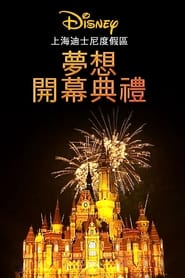 Poster Shanghai Disney Resort Grand Opening Gala