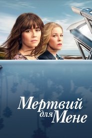 Мертвий для мене постер