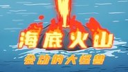 【地球 火山】海底火山，会动的大怪兽