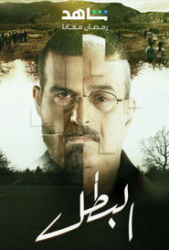 مسلسل البطل 2025
