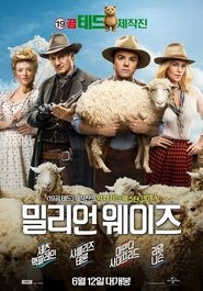 밀리언 웨이즈 2014 무료 무제한 액세스