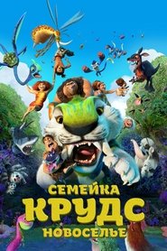 Семейка Крудс: Новоселье Семейка Крудс: Новоселье