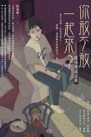 你，敢不敢？ (1970)