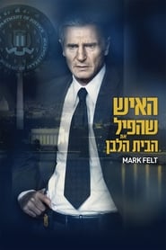 האיש שהפיל את הבית הלבן / Mark Felt: The Man Who Brought Down the White House לצפייה ישירה