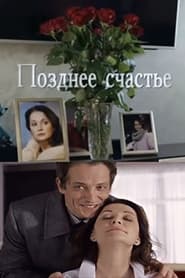 Poster Позднее счастье