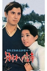 Poster Wakare no uta 1971