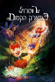 הטרול בפארק הקסום 1994