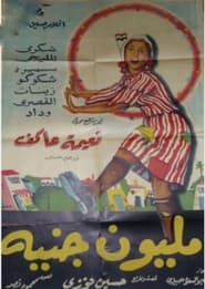 Poster مليون جنيه