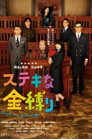 ステキな金縛り (2011)