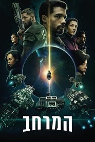 המרחב (2015) המרחב (2015)