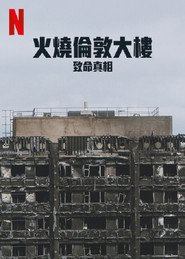 火烧伦敦大楼：致命真相