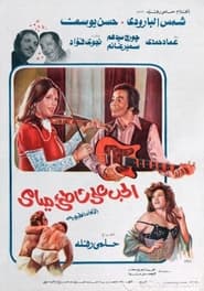 Poster الحب على شاطئ ميامي