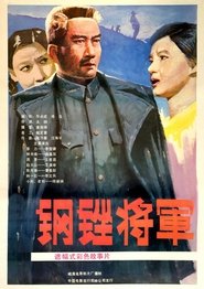 Poster 钢锉将军