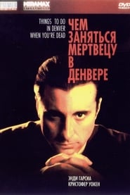 Чем заняться мертвецу в Денвере (1995)