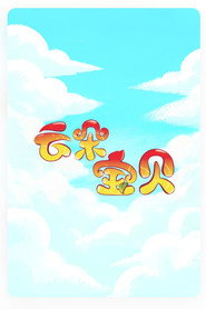 โปสเตอร์ 云朵宝贝 (2011)