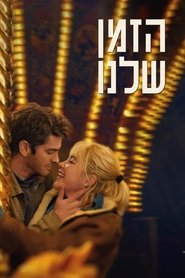 הזמן שלנו 2024 גישה חופשית ללא הגבלה