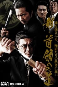 Poster 新・首領（ドン）への道