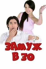 Poster Married at 30 2016