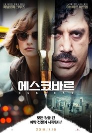 에스코바르 (2017)