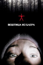 Вештица из Блера (1999)