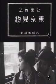 Poster Public Manners: Sightseeing in Tokyo 1926