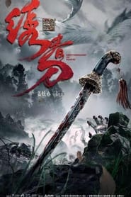 Poster 绣春刀：无间炼狱