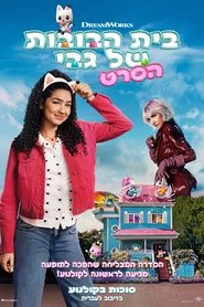 בית הבובות של גבי הסרט (2025)