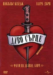 Диво сърце (1990)