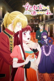 妃教育から逃げたい私 (2025)